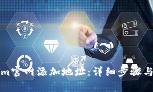 如何在Tokenim官网添加地址：详细步骤与常见问题解答