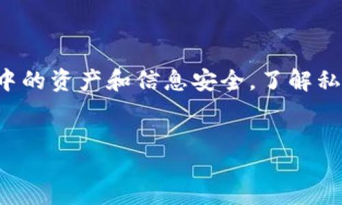 jianjie  
tokenim私匙是一种安全机制，主要用于保护用户在区块链和加密货币交易过程中的资产和信息安全。了解私匙的作用以及如何安全地管理私匙对于每一个加密货币用户都是至关重要的。  
/jianjie  

Tokenim私匙的作用及管理指南