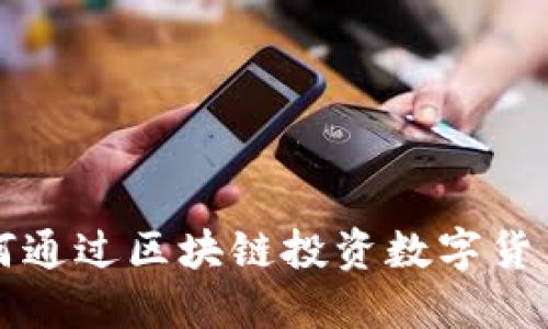 央视教你如何通过区块链投资数字货币的全面指南