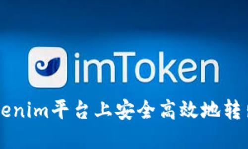 如何在Tokenim平台上安全高效地转出虚拟货币