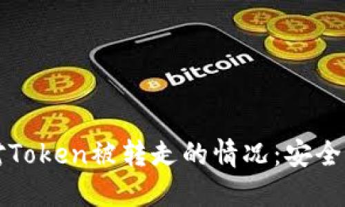 ### 如何应对Token被转走的情况：安全措施与预防策略