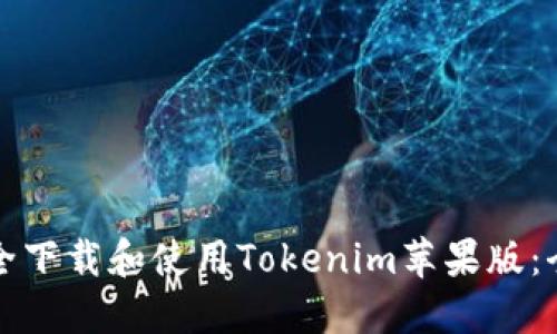 如何安全下载和使用Tokenim苹果版：全面指南