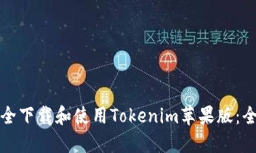 如何安全下载和使用Tokenim苹果版：全面指南