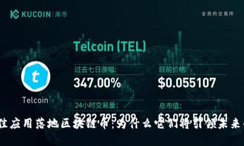 2023年最佳应用落地区块链币:为什么它们将引领未来的金融革命