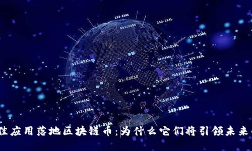 2023年最佳应用落地区块链币:为什么它们将引领未来的金融革命