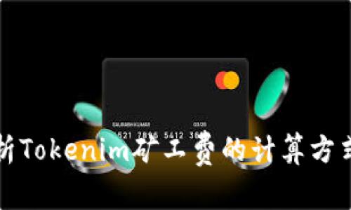 深入解析Tokenim矿工费的计算方式与策略