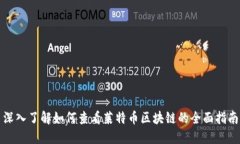 深入了解如何查看莱特币区块链的全面指南