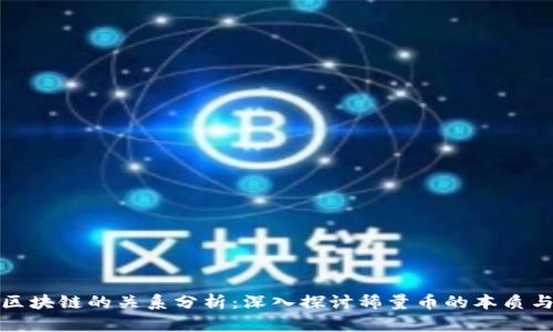 稀量币与区块链的关系分析:深入探讨稀量币的本质与技术基础