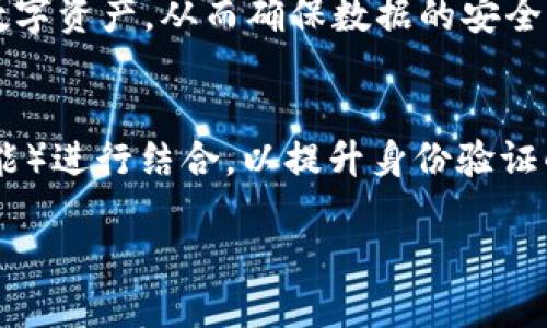   深入探讨TokenIM协议：去中心化身份认证的未来 / 

 guanjianci TokenIM, 去中心化身份认证, 区块链技术, 数字资产安全 /guanjianci 

随着数字化时代的迅速发展，数据安全和用户隐私成为许多企业和个人关注的焦点。TokenIM协议的出现，标志着去中心化身份认证的新时代。TokenIM不仅仅是一个协议，它提供了安全、透明和可扩展的解决方案，用于管理身份信息和数字资产。在这篇文章中，我们将深入探讨TokenIM协议的工作原理、核心优势、应用场景及未来发展趋势。

TokenIM协议的基本概念
TokenIM协议是一种基于区块链技术的去中心化身份认证解决方案。与传统身份认证方式不同，TokenIM不依赖于中心化的机构，而是通过区块链的分布式账本技术，确保身份数据的安全性和隐私性。用户在使用TokenIM时，可以创建和管理自己的数字身份，而无需透露过多的个人信息。这一特性使TokenIM协议在数字资产管理、金融服务等领域展现出广泛的适用性。

TokenIM的工作原理
TokenIM协议的核心在于使用加密技术和智能合约。用户首先通过指定的平台生成一个唯一的身份标识符（ID），这一身份ID将被记录在区块链上。重要的是，TokenIM确保所有身份信息都是加密存储的，只有用户具有访问权限。这意味着即便是平台运营方，也无法随意访问或修改用户的身份信息。

当用户需要验证身份时，可以使用TokenIM提供的工具进行身份验证。这一过程中，用户只需提供必要的授权，而无需直接分享个人敏感信息。通过智能合约，TokenIM可以自动化处理身份验证请求，确保处理过程的高效性和安全性。

TokenIM协议的核心优势
首先，安全性是TokenIM的最大优势之一。由于采用区块链技术，所有的信息记录都是不可篡改的，用户的数据安全得到了有效保障。其次，TokenIM增强了用户的隐私保护。用户可以控制自己的身份信息，不必担心数据泄露或被滥用。此外，TokenIM还具有很好的可扩展性，能够适应多种行业和应用场景。

TokenIM的应用场景
TokenIM协议在多个领域都有潜在的应用价值。首先，在金融服务行业，TokenIM可以用于客户身份验证、反洗钱（AML）和客户尽职调查（KYC）。其次，在数字资产领域，TokenIM可以帮助用户管理和安全存储其数字资产。此外，在电子商务、社交网络、游戏等应用中，TokenIM也能发挥独特的作用，提升用户体验和安全性。

TokenIM的未来发展趋势
随着区块链技术的不断发展，TokenIM协议的应用前景非常广阔。未来，我们可以预计TokenIM将在全球范围内得到更广泛的采纳，尤其是在那些对数据安全和隐私有高需求的领域。同时，随着技术的不断更新，TokenIM协议的功能将更加丰富，能够提供更加完备的身份管理解决方案。

相关问题探讨

1. TokenIM协议如何确保用户数据的安全性？
在数字时代，用户面临着越来越多的安全威胁。从黑客攻击到数据泄露，用户的隐私保护成为了一个重要的问题。TokenIM协议运用区块链技术，通过分布式账本记录所有的身份信息。这一过程确保了数据的不可篡改性，从而增强了数据的安全性。而且，TokenIM采用了先进的加密技术，对用户的身份信息进行加密存储，确保只有经过授权的用户才能访问这些信息。通过这样的一系列措施，TokenIM协议大大提高了用户数据的安全级别，有效防范了未授权访问和数据恶意篡改所带来的安全隐患。

2. TokenIM与传统身份认证方式相比，有哪些优势？
传统的身份认证方式通常依赖于中心化的数据库，这些数据库容易受到黑客攻击，且一旦数据泄露，用户的个人信息就会面临巨大风险。而TokenIM协议则完全不同，它通过去中心化的方式分散了数据存储风险。同时，TokenIM用户可以控制自己的身份信息，这样一来，即便是服务提供方也无法随意访问用户的数据。这种控制权的转移，使用户在使用TokenIM时有了更高的隐私保护。此外，TokenIM协议的操作简便，高效性也吸引了越来越多的用户选择这一新的身份认证方案。

3. TokenIM在数字资产管理中扮演什么角色？
对于数字资产的管理，TokenIM协议提供了一种安全的解决方案。在传统的数字资产管理中，用户常常需要通过中心化的平台来存储和管理资产，这一过程中往往存在着高风险。使用TokenIM协议，用户可以在去中心化环境中管理其数字资产，从而确保数据的安全性和可靠性。TokenIM通过区块链的透明特性，帮助用户实时追踪资产的变化，而不必担心中心化管理所带来的信息不对称现象，这不仅提高了管理的效率，也使得用户能更安心的管理自己的资产。

4. TokenIM协议的未来发展方向是什么？
随着用户对数据隐私和安全的重视程度提高，TokenIM协议的未来发展方向将会更加多元化。预计在今后的发展中，TokenIM将不断完善自身的技术架构，以适应不断变化的市场需求。同时，TokenIM还可能与其他先进技术（如人工智能）进行结合，以提升身份验证的智能化水平。此外，TokenIM也将加强与各行业的合作，以扩大其应用范围，特别是在金融、医疗、电子商务等对身份安全要求较高的领域，通过不断创新，TokenIM有望成为去中心化身份认证领域的重要领导者。

总结而言，TokenIM协议通过利用区块链技术，提供了一种安全、有效、去中心化的身份认证方案。随着金融、社交、电子商务等多个领域对身份管理需求的不断增长，TokenIM将在未来的数字经济中贡献更大的价值。