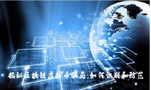 揭秘区块链虚拟币骗局:如何识别和防范