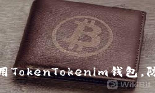 如何安全使用TokenTokenim钱包,防止盗币风险