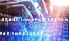 在此,我将根据您提到的“tokenim的汇率”来构建