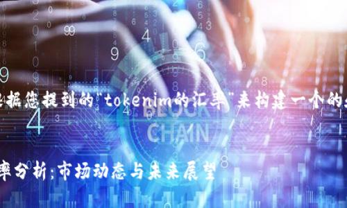在此,我将根据您提到的“tokenim的汇率”来构建一个的和相关内容。
Tokenim汇率分析:市场动态与未来展望