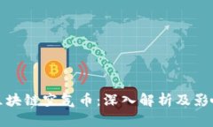 区块链空气币:深入解析及影响