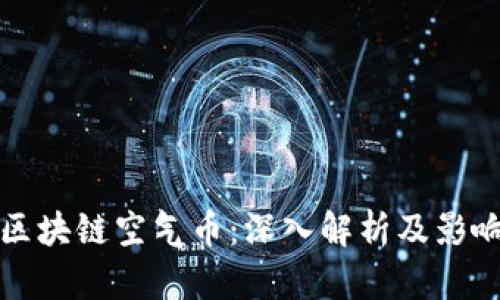 区块链空气币:深入解析及影响