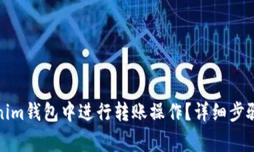 如何在Tokenim钱包中进行转账操作?详细步骤与注意事项