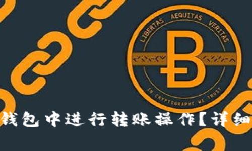如何在Tokenim钱包中进行转账操作?详细步骤与注意事项