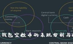 Tokenim钱包空投币的表现分析与投资策略