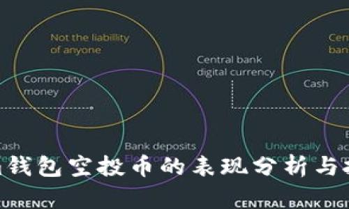 Tokenim钱包空投币的表现分析与投资策略