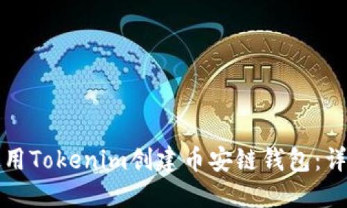 如何使用Tokenim创建币安链钱包:详细指南
