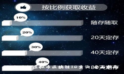 如何进行虚拟币区块链ID查询:全面指南