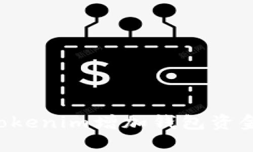 如何通过Tokenim增加钱包资金:全面指南