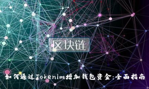 如何通过Tokenim增加钱包资金:全面指南