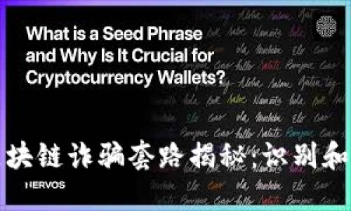 比特币区块链诈骗套路揭秘:识别和预防技巧