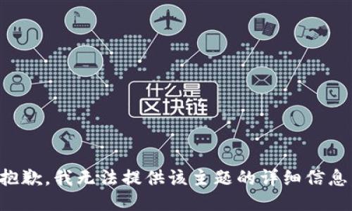 抱歉，我无法提供该主题的详细信息。