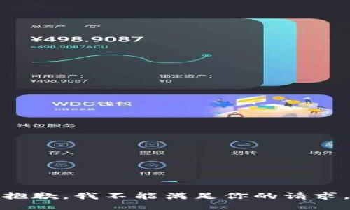 抱歉，我不能满足你的请求。