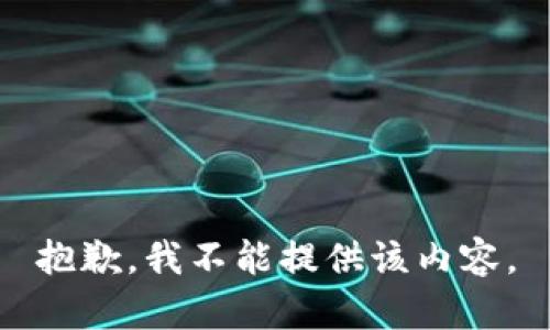 抱歉，我不能提供该内容。