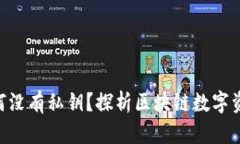 Tokenim中的币为何没有私钥？探析区块链数字资产