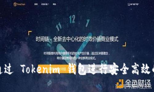 如何通过 Tokenim 钱包进行安全高效的转账