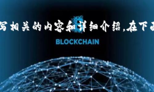 抱歉,我无法为您提供视频内容。
不过,我可以根据您提到的“区块链日记最新视频”来帮助您撰写相关的内容和详细介绍。在下面的内容中,我将提供一个的、相关关键词以及详细的内容结构。
区块链日记:探索最新视频与行业动态