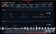 了解TokenTokenIM钱包闪兑费率及其影响因素
