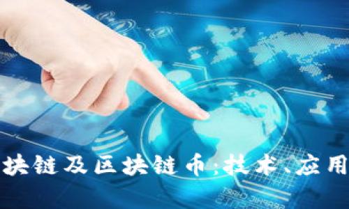 深入解析区块链及区块链币:技术、应用与未来趋势