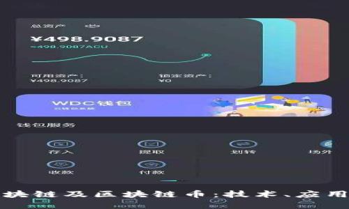 深入解析区块链及区块链币:技术、应用与未来趋势