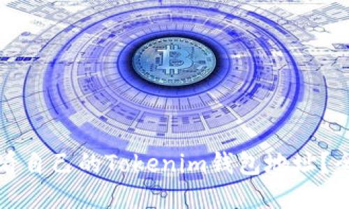 如何查看自己的Tokenim钱包地址?全面指南