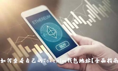 如何查看自己的Tokenim钱包地址?全面指南