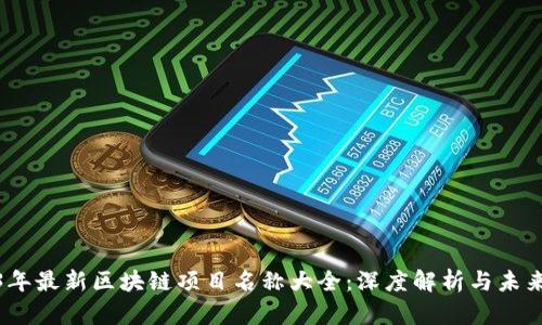 2023年最新区块链项目名称大全:深度解析与未来趋势