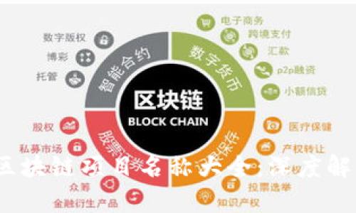 2023年最新区块链项目名称大全:深度解析与未来趋势