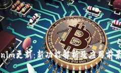 Tokenim更新：新功能解析及应用前景展望