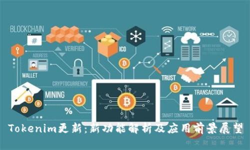 Tokenim更新：新功能解析及应用前景展望