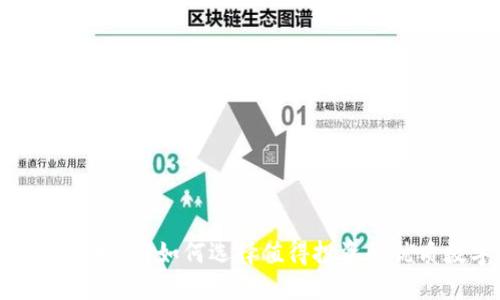 区块链投资指南:如何选择值得投资的优质数字货币