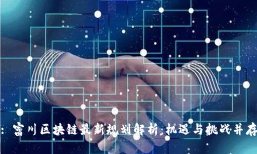 : 富川区块链最新规划解析:机遇与挑战并存