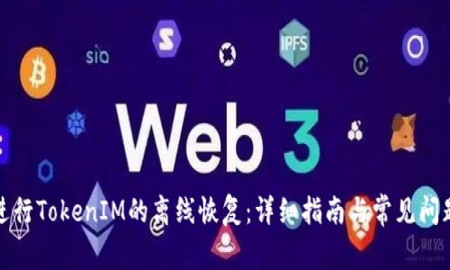 如何进行TokenIM的离线恢复:详细指南与常见问题解答