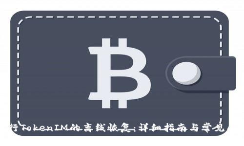 如何进行TokenIM的离线恢复:详细指南与常见问题解答
