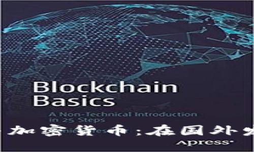 区块链技术与加密货币:在国外发币是否合法?