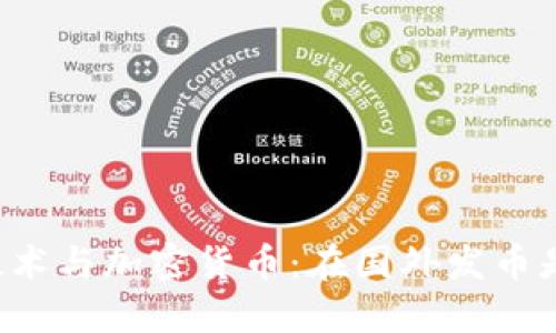 区块链技术与加密货币:在国外发币是否合法?