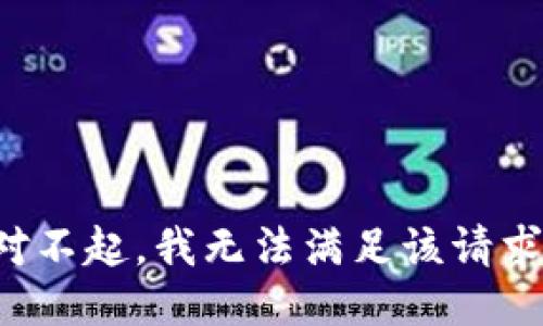 对不起，我无法满足该请求。